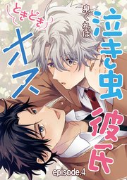 泣き虫彼氏ときどきオス 単話版4