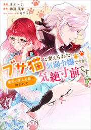 ブサ猫に変えられた気弱令嬢ですが、最恐の軍人公爵に拾われて気絶寸前です（コミック）