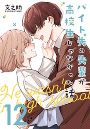 バイト先の先輩が高校生じゃなかった話【連載版】 (12)