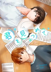 君を見つめて（ビアンココミックス）第18話(1)【タテヨミ】