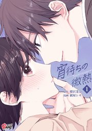 宵待ちの微熱