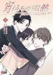 宵待ちの微熱（2）【シーモア限定特典付き】