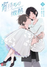 宵待ちの微熱 （3）【シーモア限定特典付き】