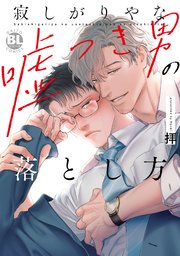 寂しがりやな嘘つき男の落とし方【単行本版】