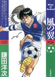 風の翼 2巻
