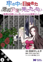 牢の中で目覚めた悪役令嬢は死にたくない ～処刑を回避したら、待っていたのは溺愛でした～（コミック） 分冊版 3巻