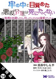 牢の中で目覚めた悪役令嬢は死にたくない ～処刑を回避したら、待っていたのは溺愛でした～（コミック） 分冊版 14巻