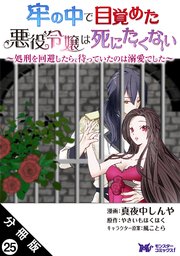 牢の中で目覚めた悪役令嬢は死にたくない ～処刑を回避したら、待っていたのは溺愛でした～（コミック） 分冊版 ： 25