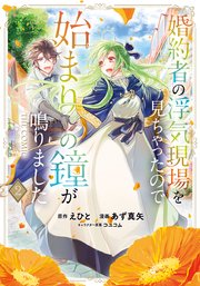 婚約者の浮気現場を見ちゃったので始まりの鐘が鳴りました THE COMIC 2巻【シーモア限定特典付き】