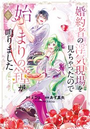 婚約者の浮気現場を見ちゃったので始まりの鐘が鳴りました THE COMIC 3巻【シーモア限定特典付き】