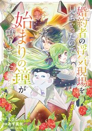 婚約者の浮気現場を見ちゃったので始まりの鐘が鳴りました THE COMIC 5巻【シーモア限定特典付き】