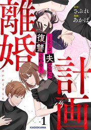 計画離婚 ～そして夫は私に復讐される～