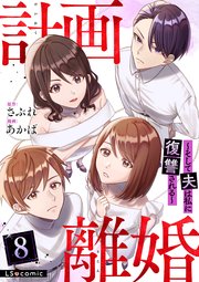 計画離婚　～そして夫は私に復讐される～　８