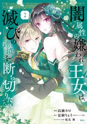 闇属性の嫌われ王女は、滅びの連鎖を断ち切りたい（2）