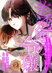 半透明の令嬢 転生先ではすでに断罪されていました。 2話
