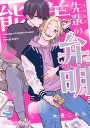 能美先輩の弁明 表紙