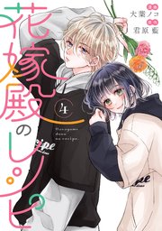 花嫁殿のレシピ 4巻