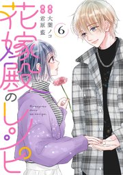 花嫁殿のレシピ ： 6