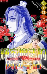 輝家魔法的肉包子店［1話売り］　story02