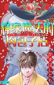 輝家魔法的肉包子店［1話売り］　story03