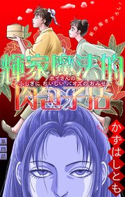 輝家魔法的肉包子店［1話売り］　story04