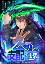 レベルが支配する世界で【単行本版】