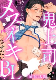 【単話版／山田小太郎】鬼上司を泣くまでメスイキさせたいBL③