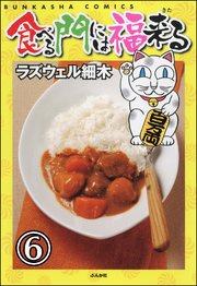 食べる門には福来る（分冊版） 【第6話】