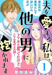 夫を愛する私は、他の男に抱かれます[ばら売り][黒蜜]