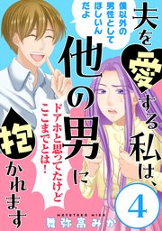 夫を愛する私は、他の男に抱かれます［ばら売り］第4話［黒蜜］