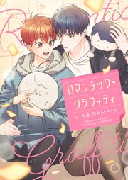 ロマンチック・グラフィティ【タテヨミ】第35話