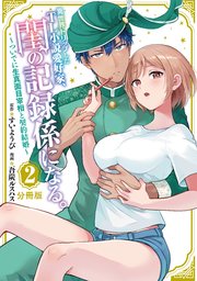 異世界トリップしたTL小説愛好家、閨の記録係になる。 ～ついでに生真面目宰相と契約結婚～ 分冊版（2）