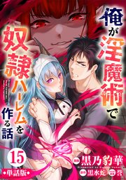 【単話版】俺が淫魔術で奴隷ハーレムを作る話（フルカラー） 第15話 淫魔の姫