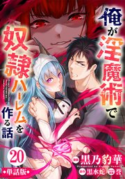 【単話版】俺が淫魔術で奴隷ハーレムを作る話（フルカラー） 第20話 陥落