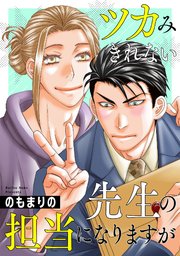 ツカみきれない先生の担当になりますが（2）