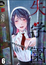 失学園（分冊版） 【第6話】