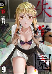 失学園（分冊版） 【第9話】