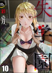 失学園（分冊版） 【第10話】