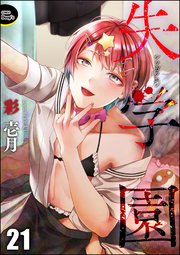 失学園（分冊版） 【第21話】
