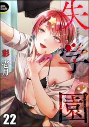 失学園（分冊版） 【第22話】