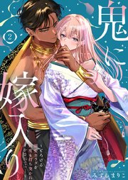 鬼に嫁入り【単行本版】【電子限定おまけ付き】～とろける溺愛カラダを何度も打ち突かれイかされてっ…～ 2