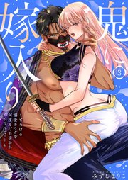 鬼に嫁入り【単行本版】【電子限定おまけ付き】～とろける溺愛カラダを何度も打ち突かれイかされてっ…～ 3