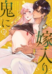 鬼に嫁入り【単行本版】【電子限定おまけ付き】～とろける溺愛カラダを何度も打ち突かれイかされてっ…～ 4