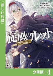 旋風のルスト～逆境少女の傭兵ライフと、無頼英傑たちの西方国境戦記～【分冊版】（ノヴァコミックス）4