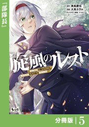 旋風のルスト～逆境少女の傭兵ライフと、無頼英傑たちの西方国境戦記～【分冊版】（ノヴァコミックス）5