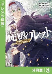 旋風のルスト～逆境少女の傭兵ライフと、無頼英傑たちの西方国境戦記～【分冊版】（ノヴァコミックス）8