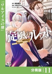 旋風のルスト～逆境少女の傭兵ライフと、無頼英傑たちの西方国境戦記～【分冊版】（ノヴァコミックス）11