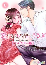 恋するほろ酔いうさぎ【フルカラー版】 6巻