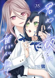 君めく夜に焦がれて