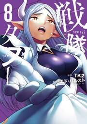 戦隊タブー（８）